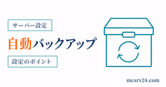 マイクラサーバーの自動バックアップとcron対応を示すサムネイル