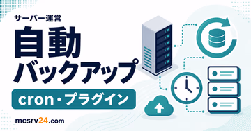 マイクラサーバーの自動バックアップとcron対応を示すサムネイル