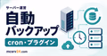 マイクラサーバーの自動バックアップとcron対応を示すサムネイル