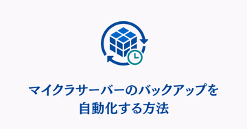 マイクラサーバーのバックアップを自動化する方法を示すサムネイル