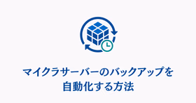 マイクラサーバーのバックアップを自動化する方法を示すサムネイル
