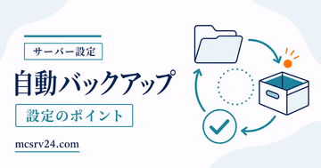 マイクラサーバーの自動バックアップとcron対応を示すサムネイル
