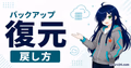 マイクラサーバーのバックアップと復元の戻し方を示すサムネイル