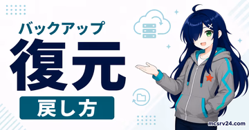 マイクラサーバーのバックアップと復元の戻し方を示すサムネイル