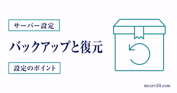 マイクラサーバーのバックアップ復元を示すサムネイル