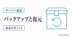 マイクラサーバーのバックアップ復元を示すサムネイル