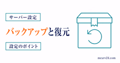 マイクラサーバーのバックアップ復元を示すサムネイル