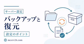 マイクラサーバーのバックアップ復元を示すサムネイル