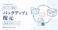 マイクラサーバーのバックアップ復元を示すサムネイル