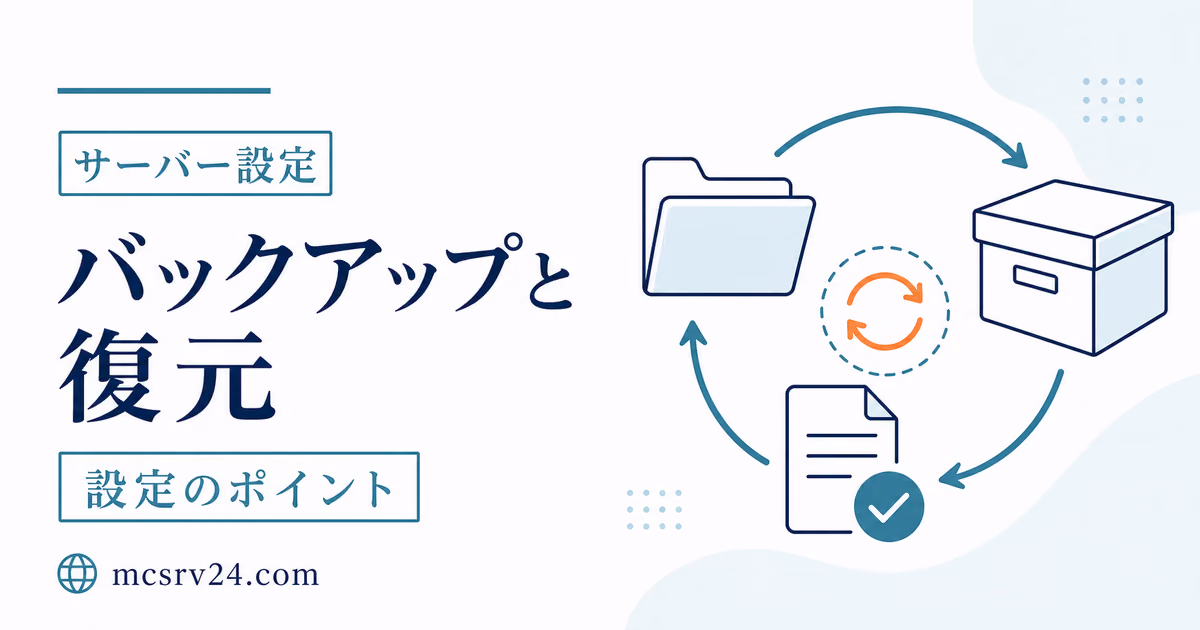 マイクラサーバーのバックアップ復元を示すサムネイル