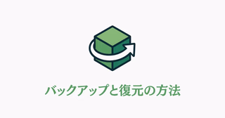 マイクラサーバーのバックアップと復元方法を示すイラスト。ワールドデータの保護と復元の概念を表現した画像