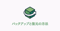 マイクラサーバーのバックアップと復元方法を示すイラスト。ワールドデータの保護と復元の概念を表現した画像