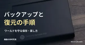 外付けSSDの参考写真と、サーバーのバックアップと復元の見出し