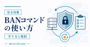 BAN、IPBAN、解除コマンドで迷惑プレイヤーを制限する流れ