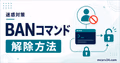 BAN、IPBAN、解除コマンドで迷惑プレイヤーを制限する流れ