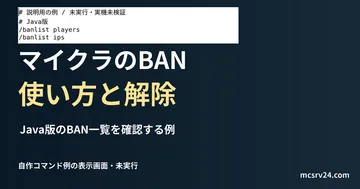 BAN一覧を確認の説明用ファイルをエディターで表示した画面(未実行)。マイクラのBAN 使い方と解除を扱う記事の見出し。