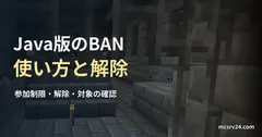 鉄格子と石レンガの階段がある要塞の通路の実ゲーム映像を背景にした、「Java版のBAN 使い方と解除」の記事見出し。