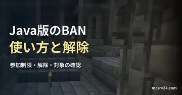 鉄格子と石レンガの階段がある要塞の通路の実ゲーム映像を背景にした、「Java版のBAN 使い方と解除」の記事見出し。