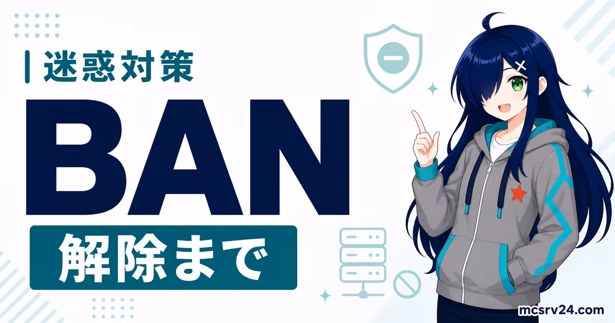BAN、IPBAN、解除コマンドで迷惑プレイヤーを制限する流れ