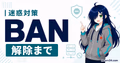 BAN、IPBAN、解除コマンドで迷惑プレイヤーを制限する流れ
