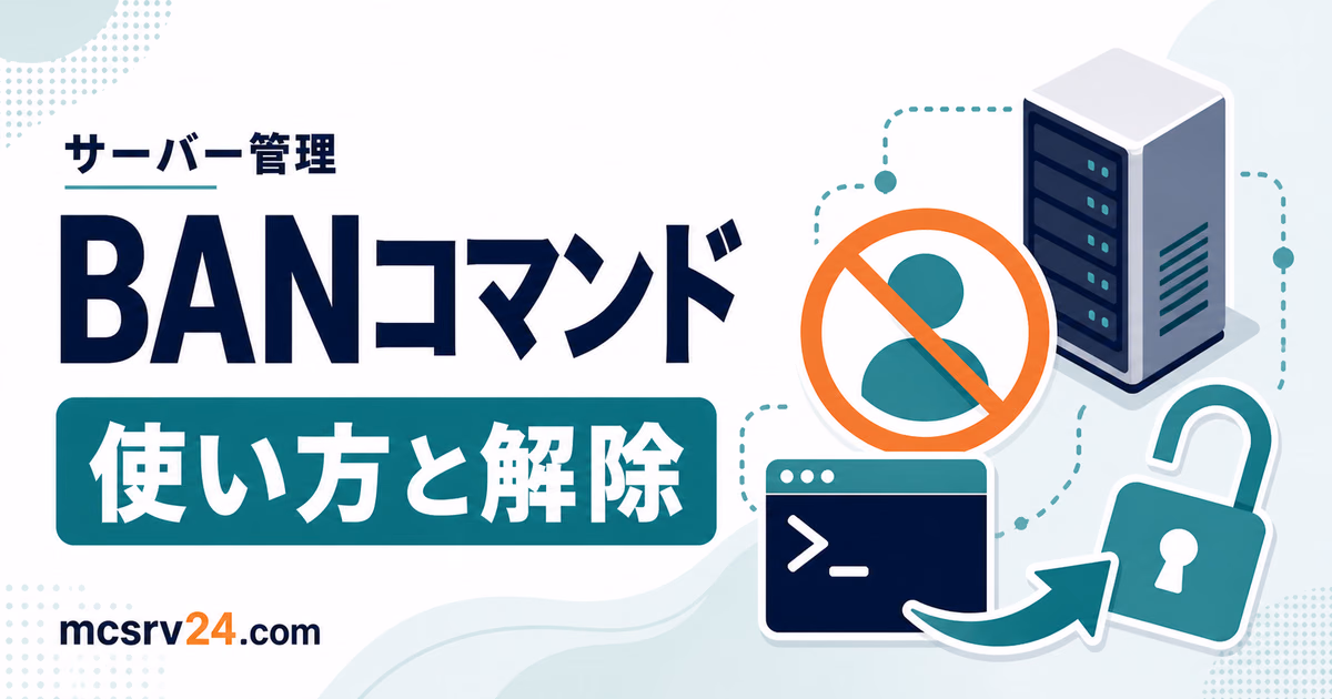 BAN、IPBAN、解除コマンドで迷惑プレイヤーを制限する流れ