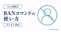BAN、IPBAN、解除コマンドで迷惑プレイヤーを制限する流れ