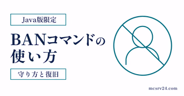 BAN、IPBAN、解除コマンドで迷惑プレイヤーを制限する流れ