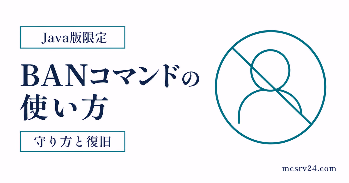 BAN、IPBAN、解除コマンドで迷惑プレイヤーを制限する流れ