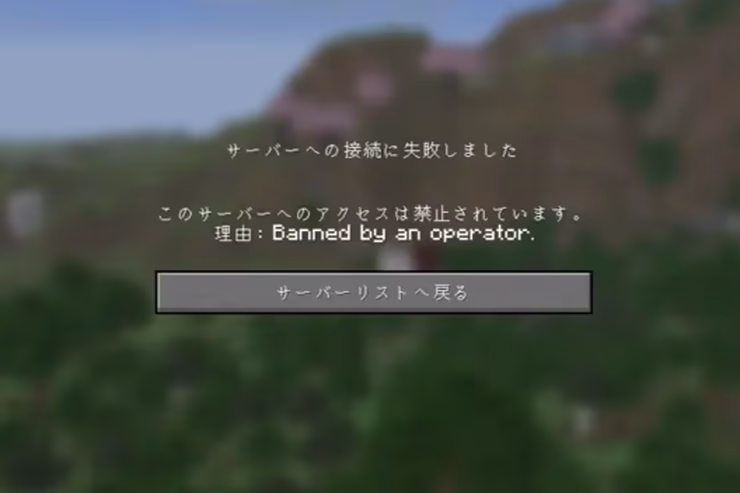 マインクラフトでサーバー接続失敗、オペレーターによりBANされた画面