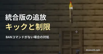 木造の壁に設置された木のドアと、その上のたいまつの実ゲーム映像を背景にした、「統合版の追放 キックと制限」の記事見出し。