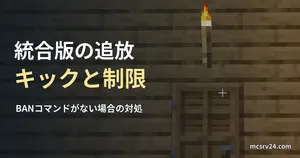 木造の壁に設置された木のドアと、その上のたいまつの実ゲーム映像を背景にした、「統合版の追放 キックと制限」の記事見出し。
