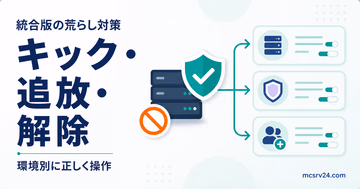 統合版のキック・追放・解除を環境別に使い分けるサムネイル