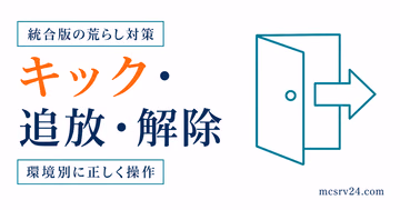 統合版のキック・追放・解除を環境別に使い分けるサムネイル