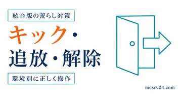 統合版のキック・追放・解除を環境別に使い分けるサムネイル