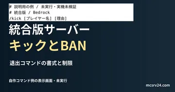 退出コマンドの書式の説明用ファイルをエディターで表示した画面（未実行）。統合版サーバー キックとBANを扱う記事の見出し。