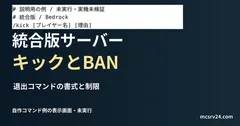 退出コマンドの書式の説明用ファイルをエディターで表示した画面(未実行)。統合版サーバー キックとBANを扱う記事の見出し。