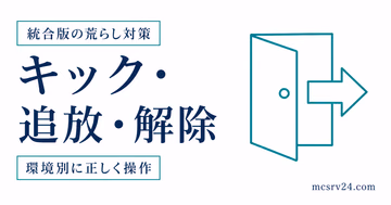 統合版のキック・追放・解除を環境別に使い分けるサムネイル