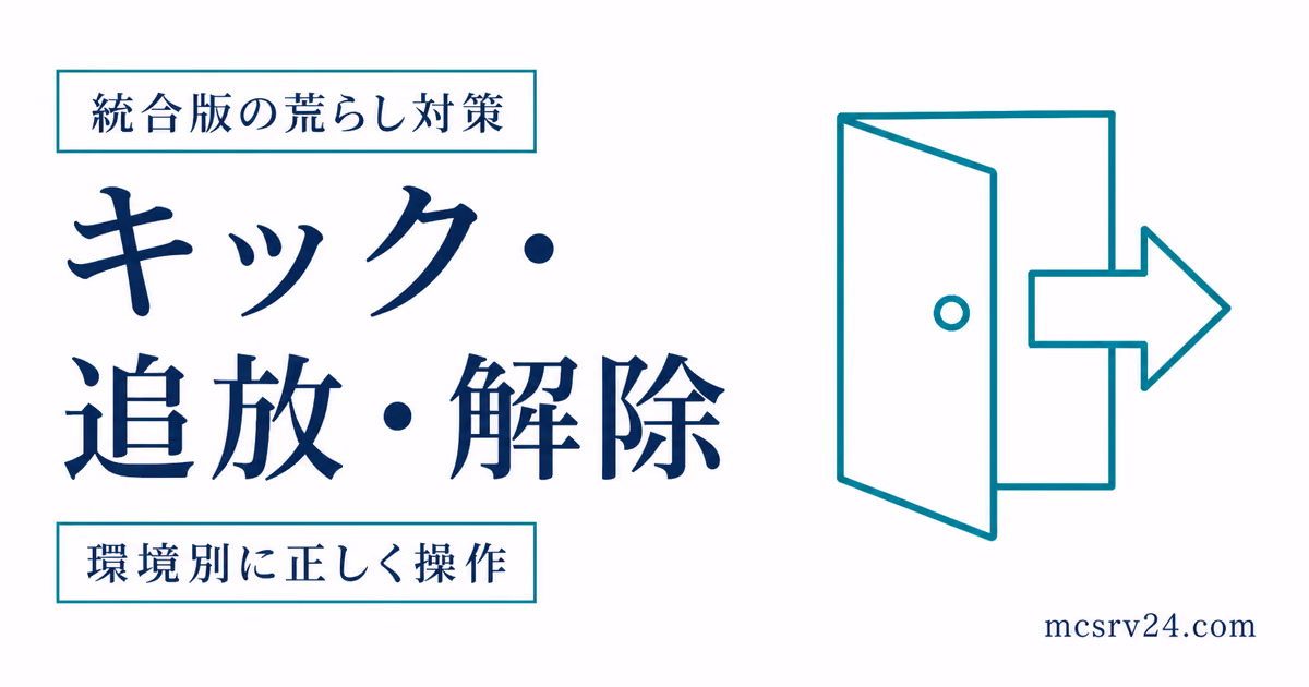 統合版のキック・追放・解除を環境別に使い分けるサムネイル