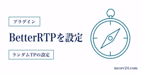 BetterRTPの導入とランダムTPの設定を示すサムネイル