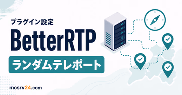 PaperサーバーにBetterRTPを導入してランダムテレポートを設定するイメージ