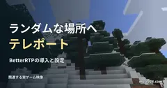 雪山とトウヒの実ゲーム画像と、BetterRTPによるランダムテレポートの見出し。転送操作の実行例ではない