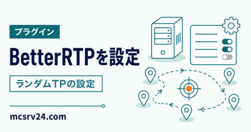 BetterRTPの導入とランダムTPの設定を示すサムネイル