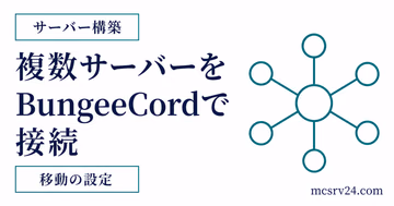 BungeeCordで複数サーバーを接続して移動する設定を示すサムネイル