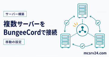 BungeeCordで複数サーバーを接続して移動する設定を示すサムネイル