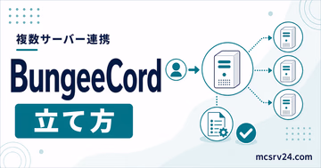 BungeeCordで複数サーバーの移動設定を行うサムネイル
