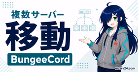BungeeCordで複数サーバーの移動設定を行うサムネイル