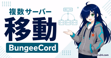 BungeeCordで複数サーバーの移動設定を行うサムネイル
