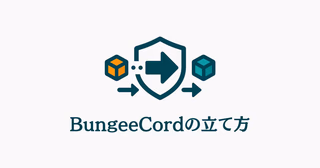 BungeeCordの立て方