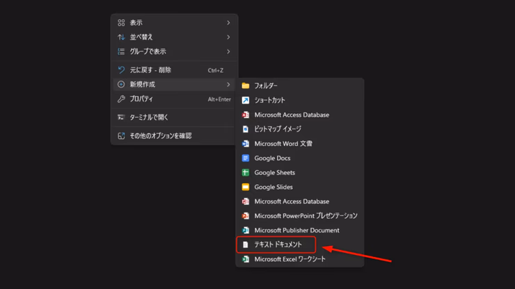 新規作成メニューのテキストドキュメント