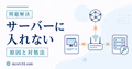 マイクラサーバーに入れない原因をバージョン、IP、ポートで切り分ける流れ